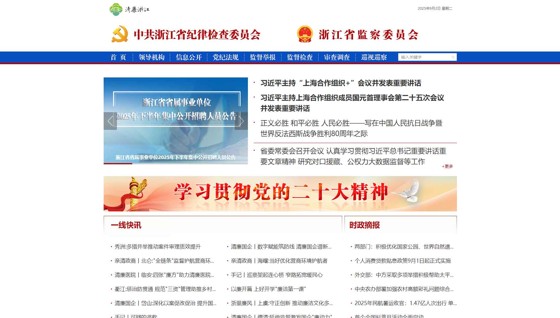点击查看浙江省纪委|浙江省监委网站首屏快照大图 浙江省纪委|浙江省监委网站首屏快照