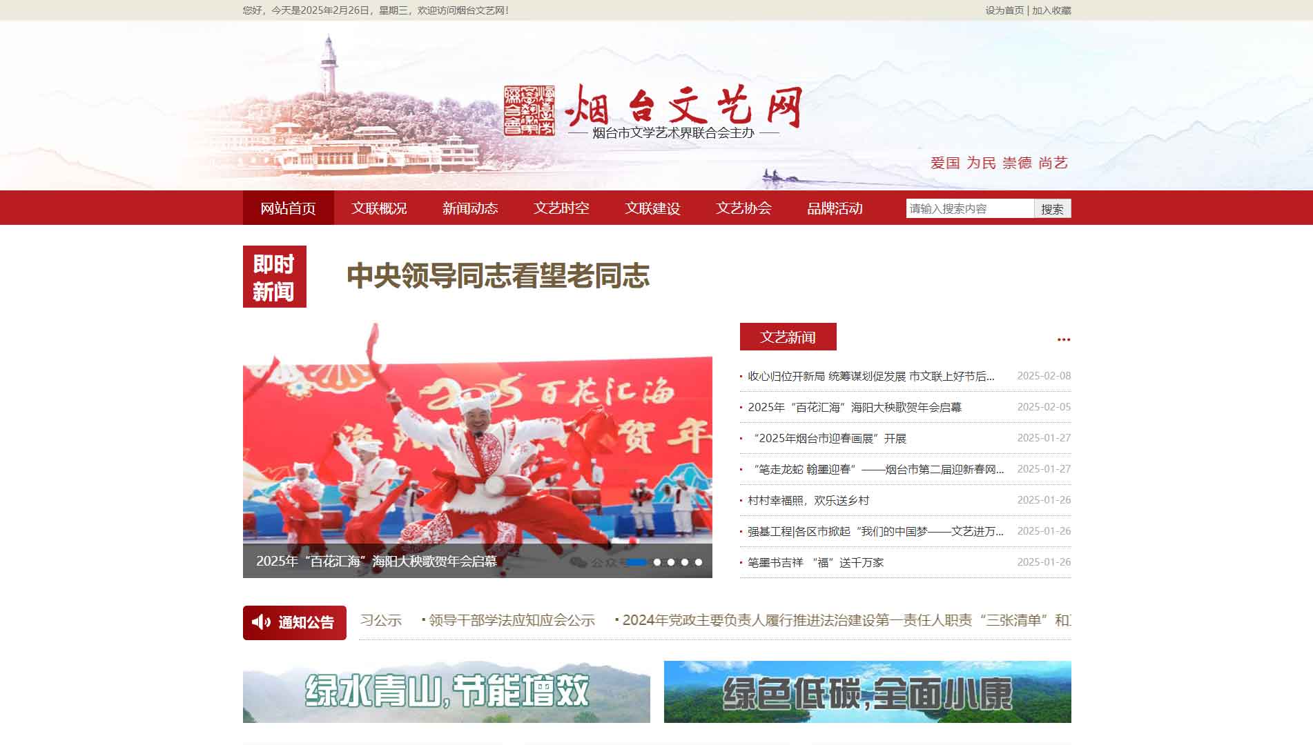 烟台市文联网站首屏快照