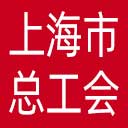上海市总工会网站图标