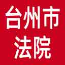 台州市法院网站图标