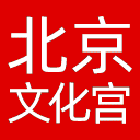 北京市劳动人民文化宫网站图标