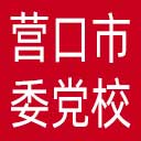 中共营口市委党校网站图标