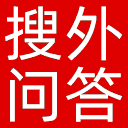 搜外问答网站图标
