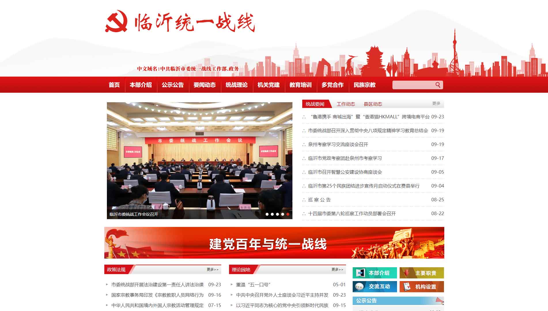 点击查看临沂统一战线网站首屏快照大图 临沂统一战线网站首屏快照