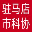 驻马店市科协网站图标