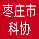枣庄市科协网站图标