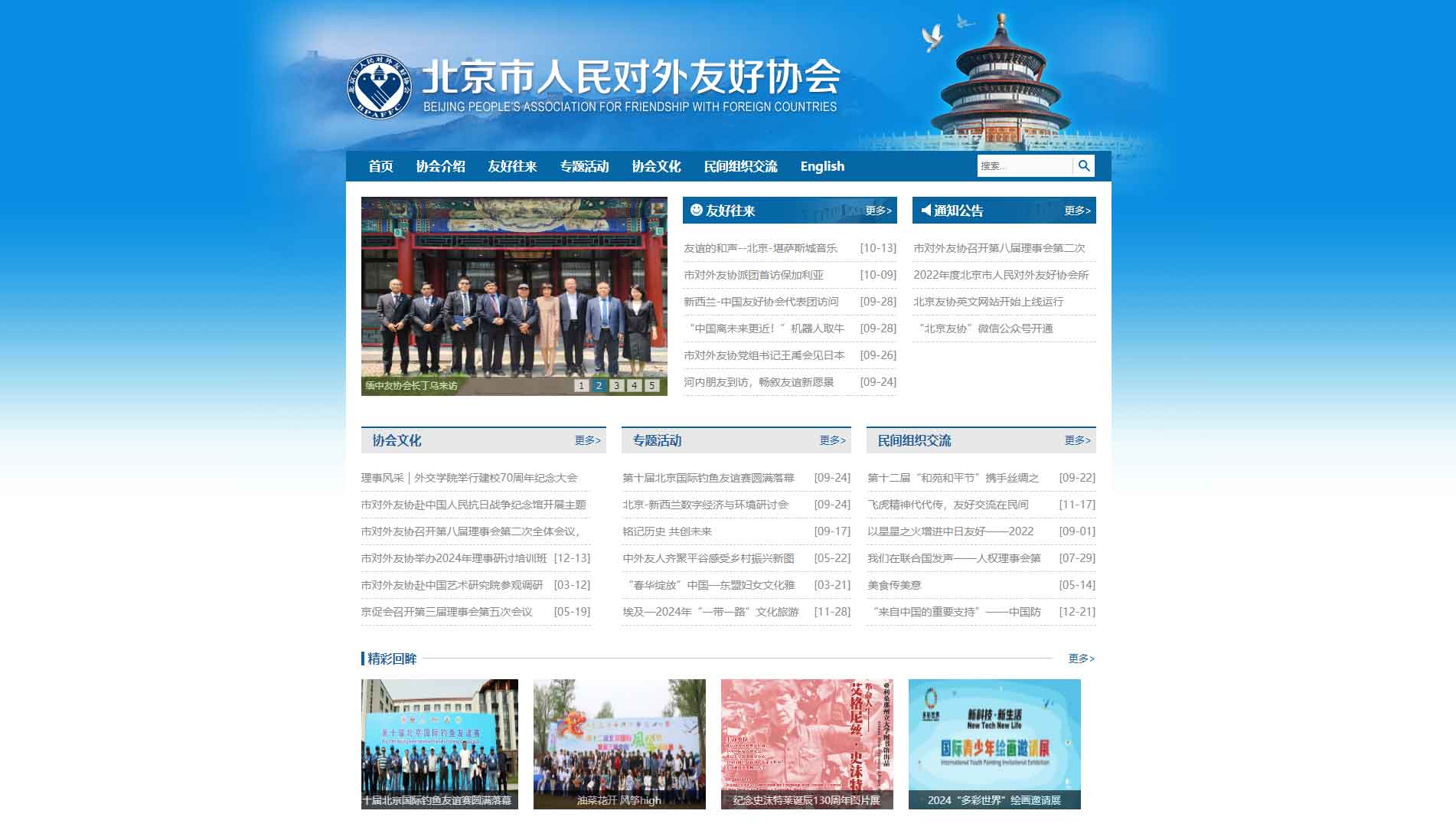 点击查看北京市友协网站首屏快照大图 北京市友协网站首屏快照