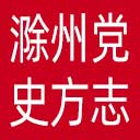 滁州党史方志档案网网站图标