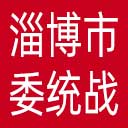 中共淄博市委统战部网站图标