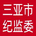 三亚市纪委|三亚市监委网站图标