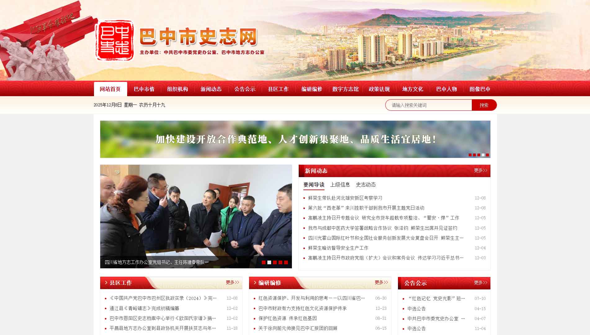 点击查看巴中市史志网网站首屏快照大图 巴中市史志网网站首屏快照