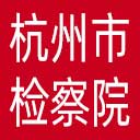 杭州市检察院网站图标