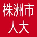株洲市人大网站图标