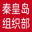 中共秦皇岛市委组织部网站图标