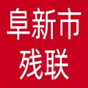 阜新市残联网站图标