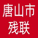 唐山市残联网站图标