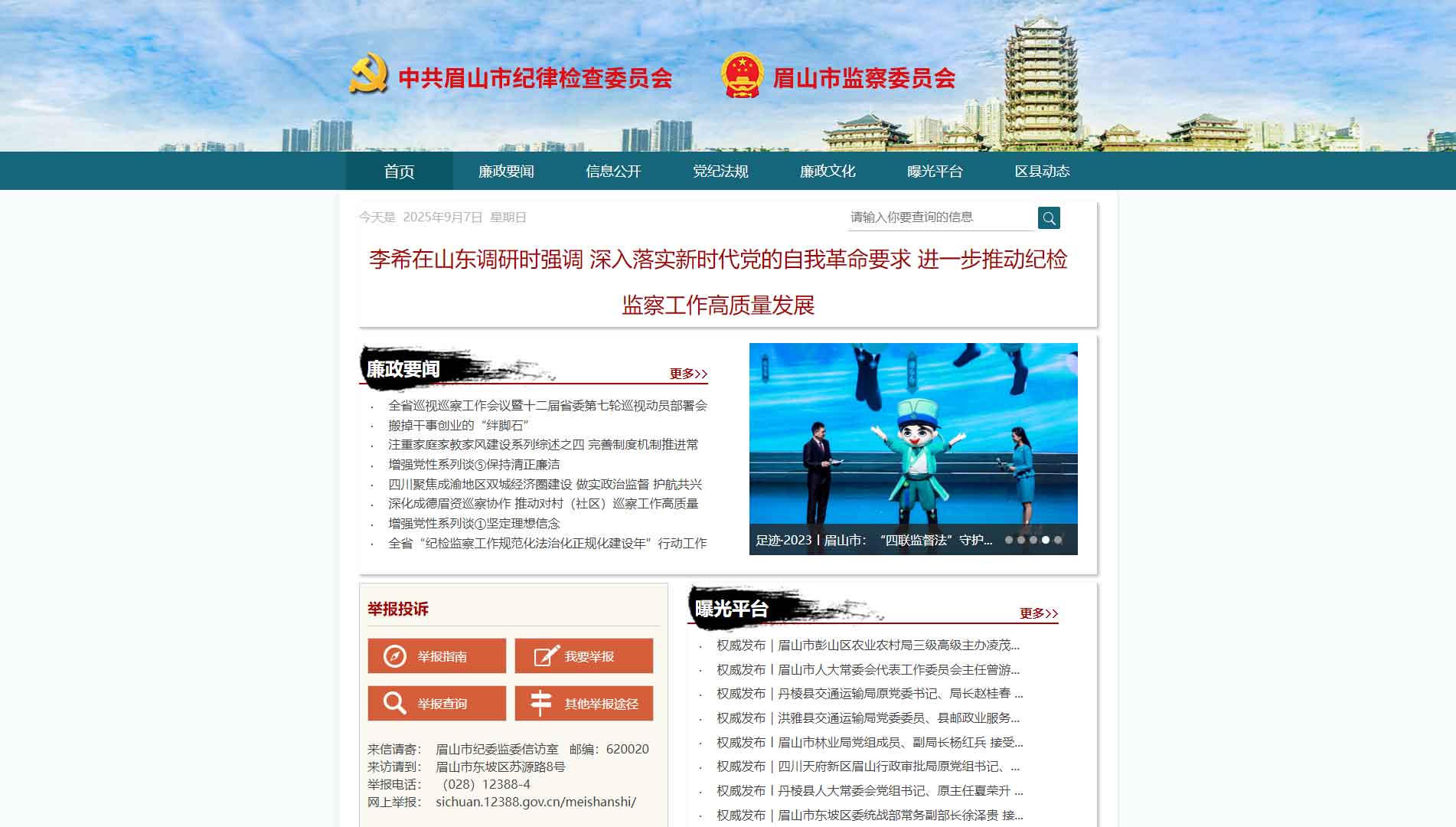 点击查看眉山市纪委|眉山市监委网站首屏快照大图 眉山市纪委|眉山市监委网站首屏快照