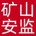 国家矿山安监局网站图标