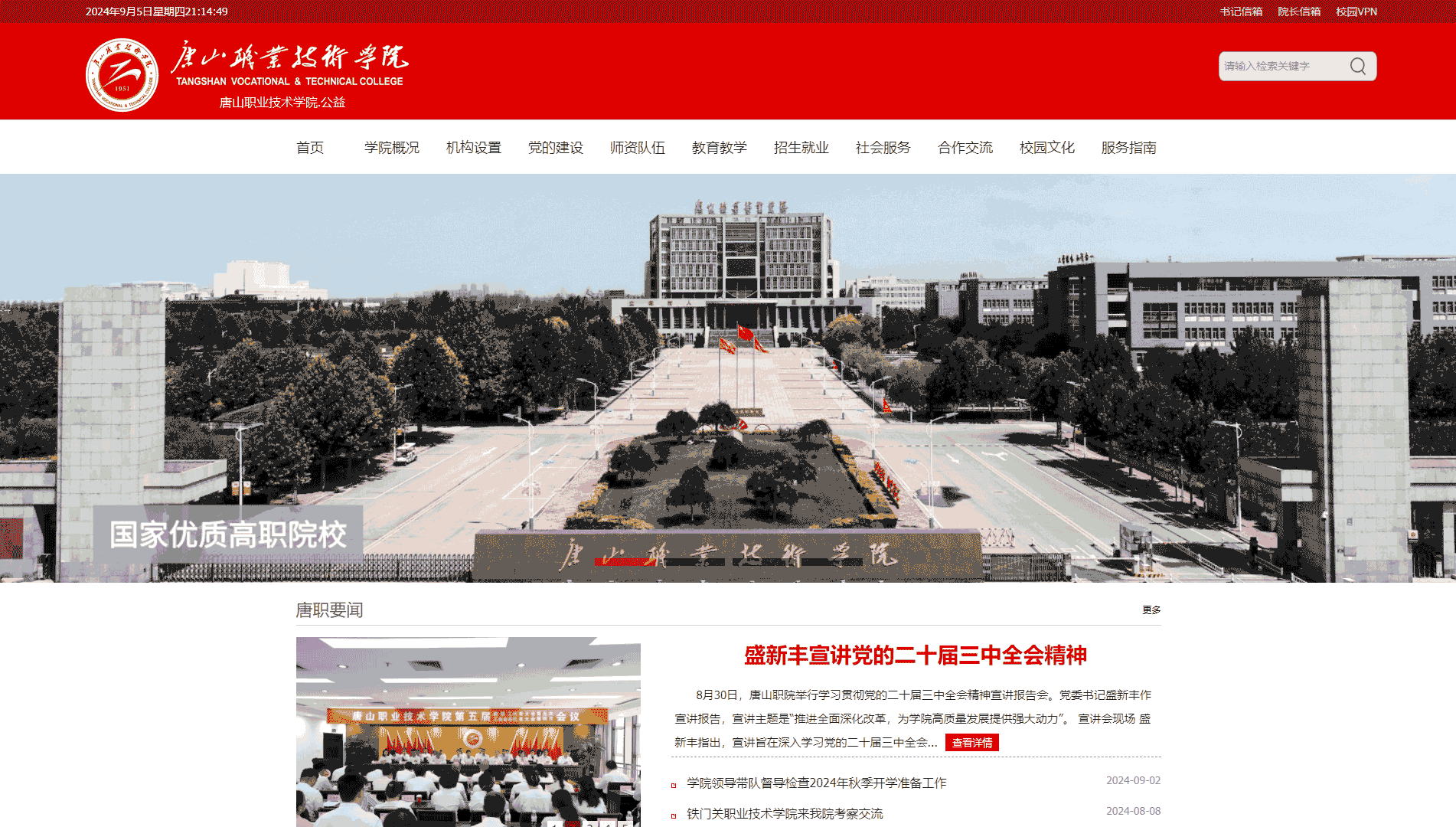 点击查看唐山职业技术学院网站首屏快照大图 唐山职业技术学院网站首屏快照