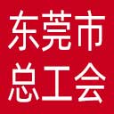 东莞市总工会网站图标