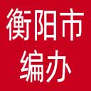 衡阳市编办网站图标