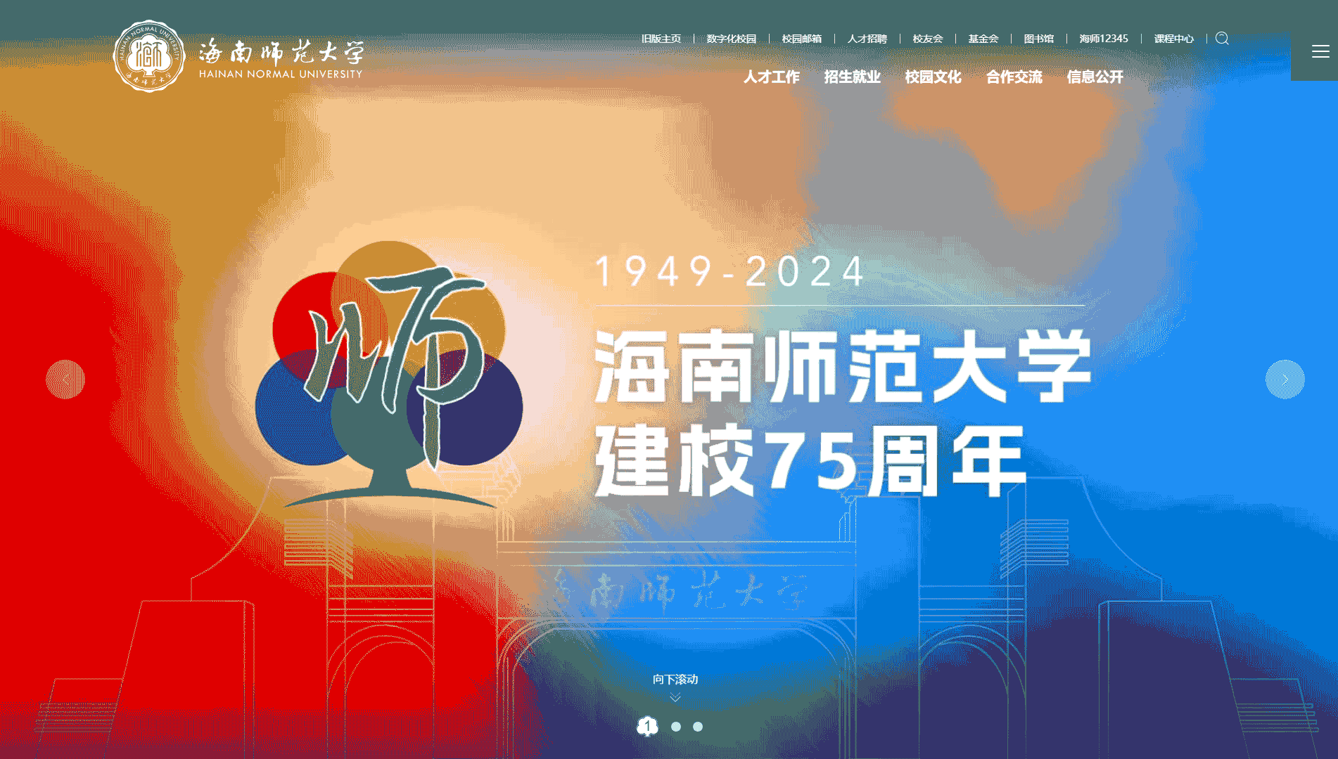 点击查看海南师范大学网站首屏快照大图 海南师范大学网站首屏快照