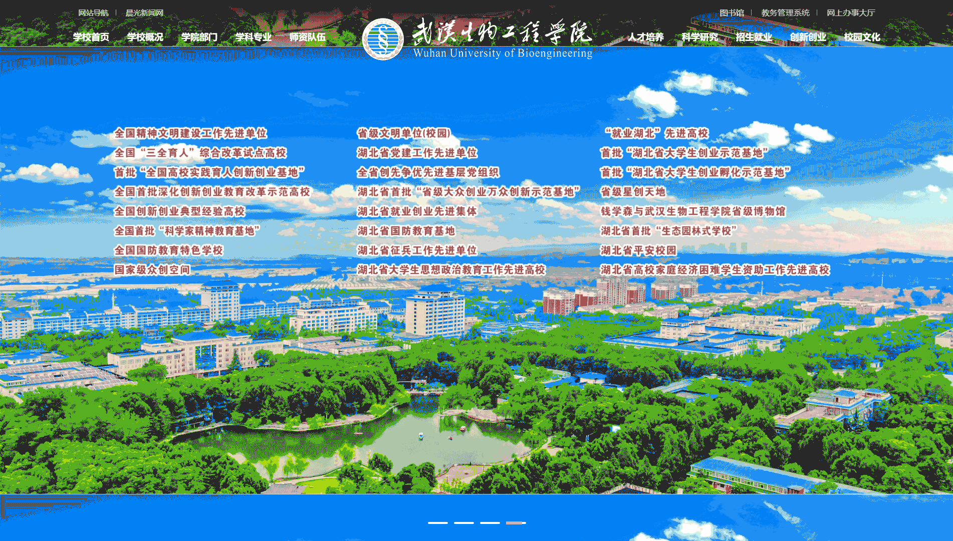 点击查看武汉生物工程学院网站首屏快照大图 武汉生物工程学院网站首屏快照