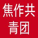 焦作共青团网站图标
