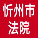忻州市法院网站图标
