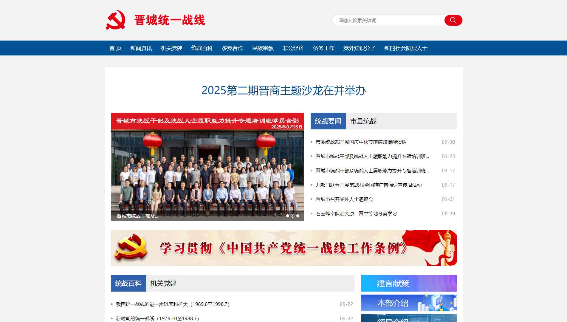 点击查看晋城统一战线网站首屏快照大图 晋城统一战线网站首屏快照