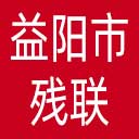 益阳市残联网站图标