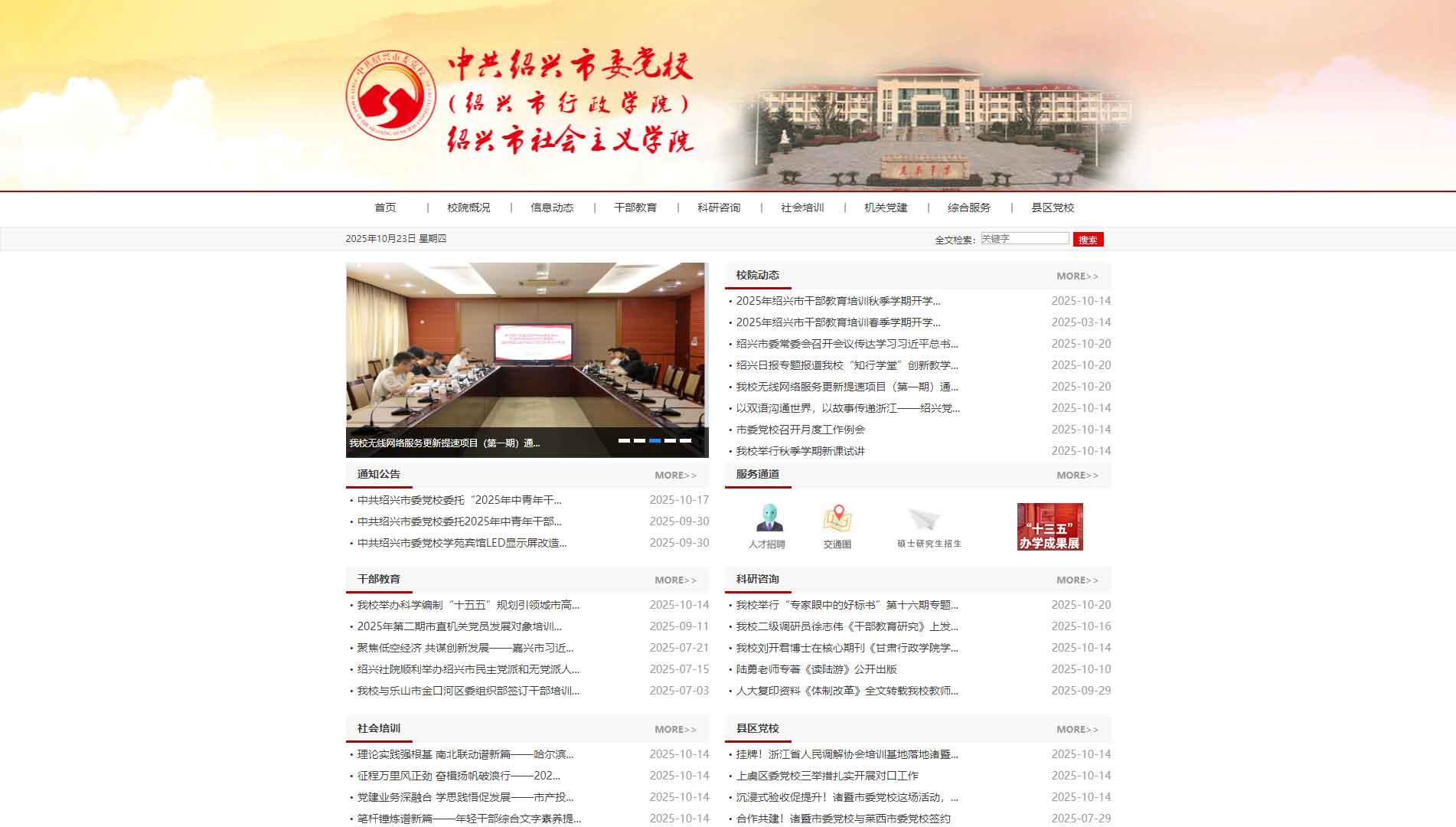 点击查看中共绍兴市委党校网站首屏快照大图 中共绍兴市委党校网站首屏快照