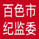 百色市纪委|百色市监委网站图标