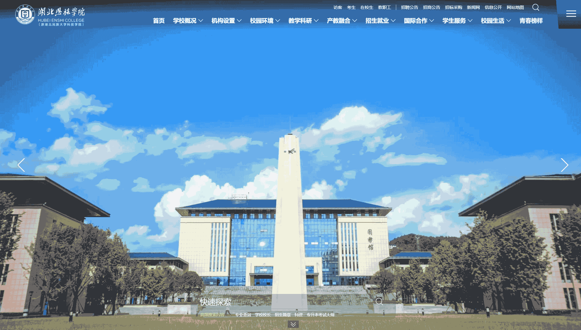点击查看湖北恩施学院网站首屏快照大图 湖北恩施学院网站首屏快照