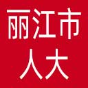 丽江市人大网站图标