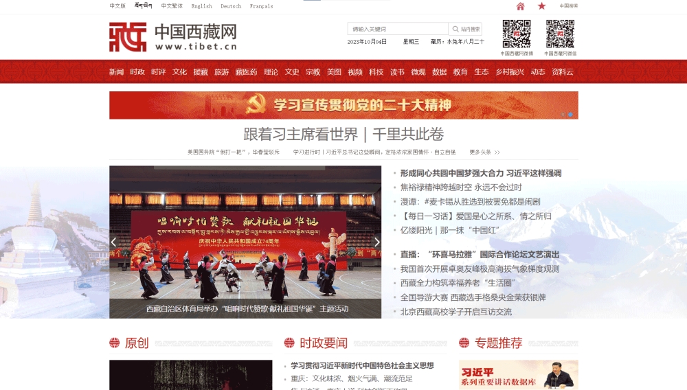 中国西藏网网站首屏快照