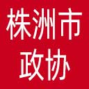 株洲市政协网站图标