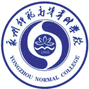 永州师范高等专科学校网站图标