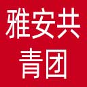 雅安共青团网站图标