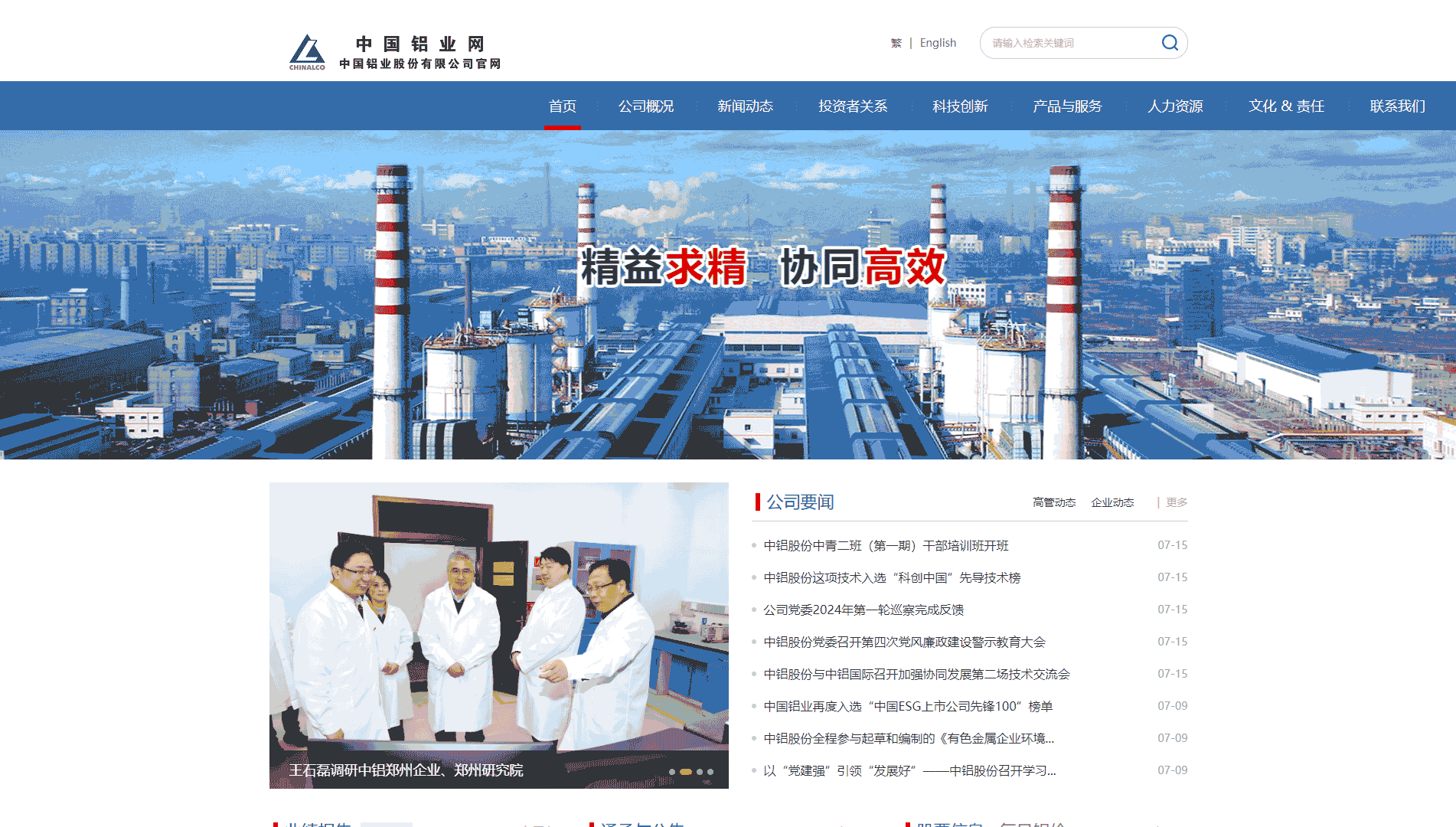 中国铝业股份有限公司网站首屏快照