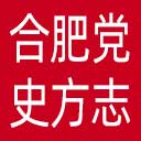 中共合肥市委党史和地方志研究室网站图标