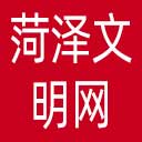 菏泽文明网网站图标