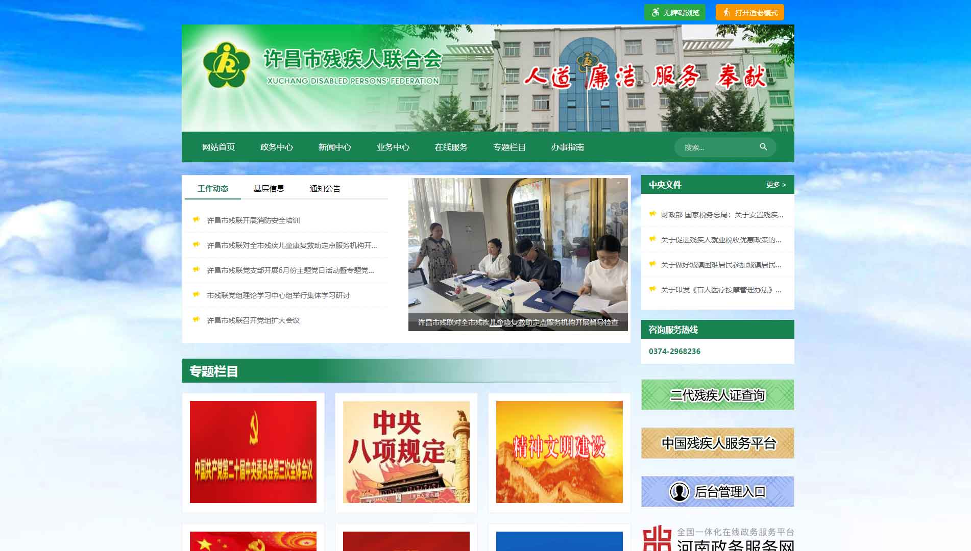 点击查看许昌市残联网站首屏快照大图 许昌市残联网站首屏快照