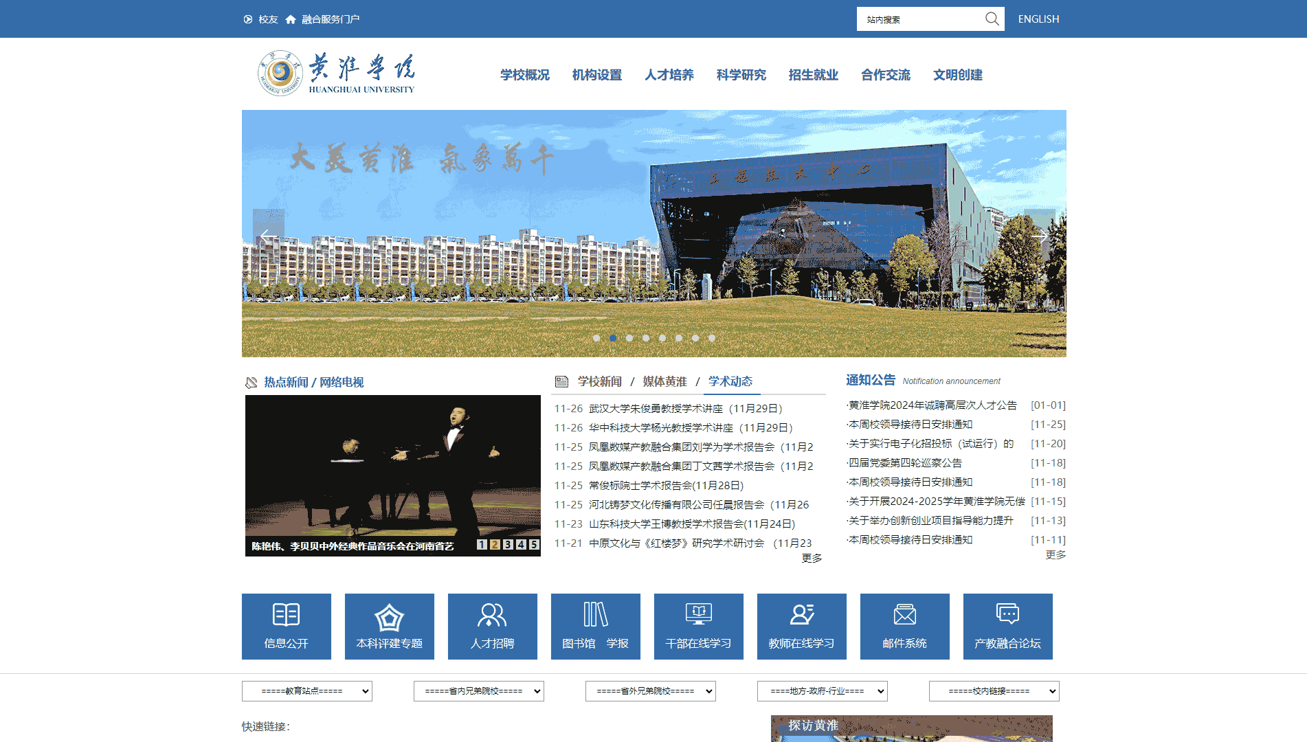 点击查看黄淮学院网站首屏快照大图 黄淮学院网站首屏快照