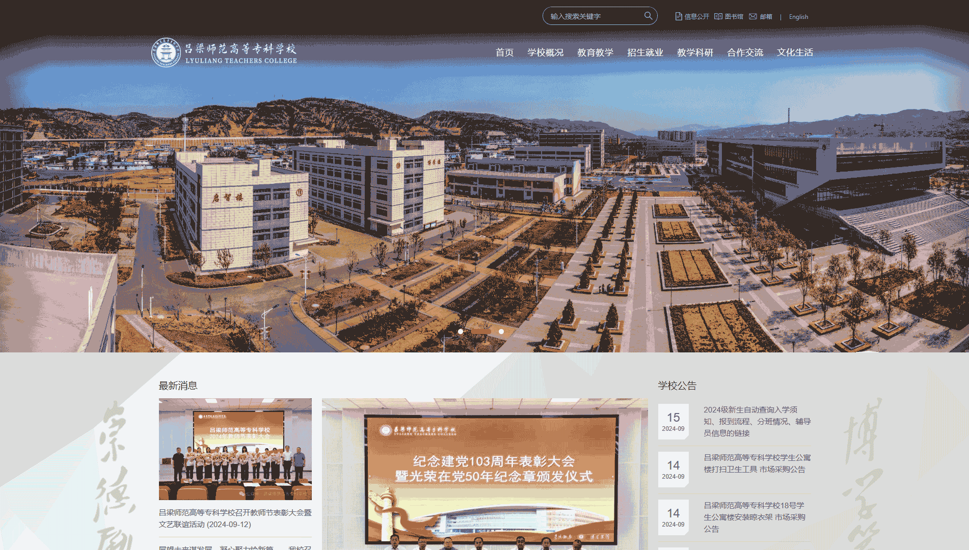 点击查看吕梁师范高等专科学校网站首屏快照大图 吕梁师范高等专科学校网站首屏快照