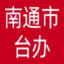 南通市台办网站图标