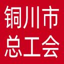 铜川市总工会网站图标
