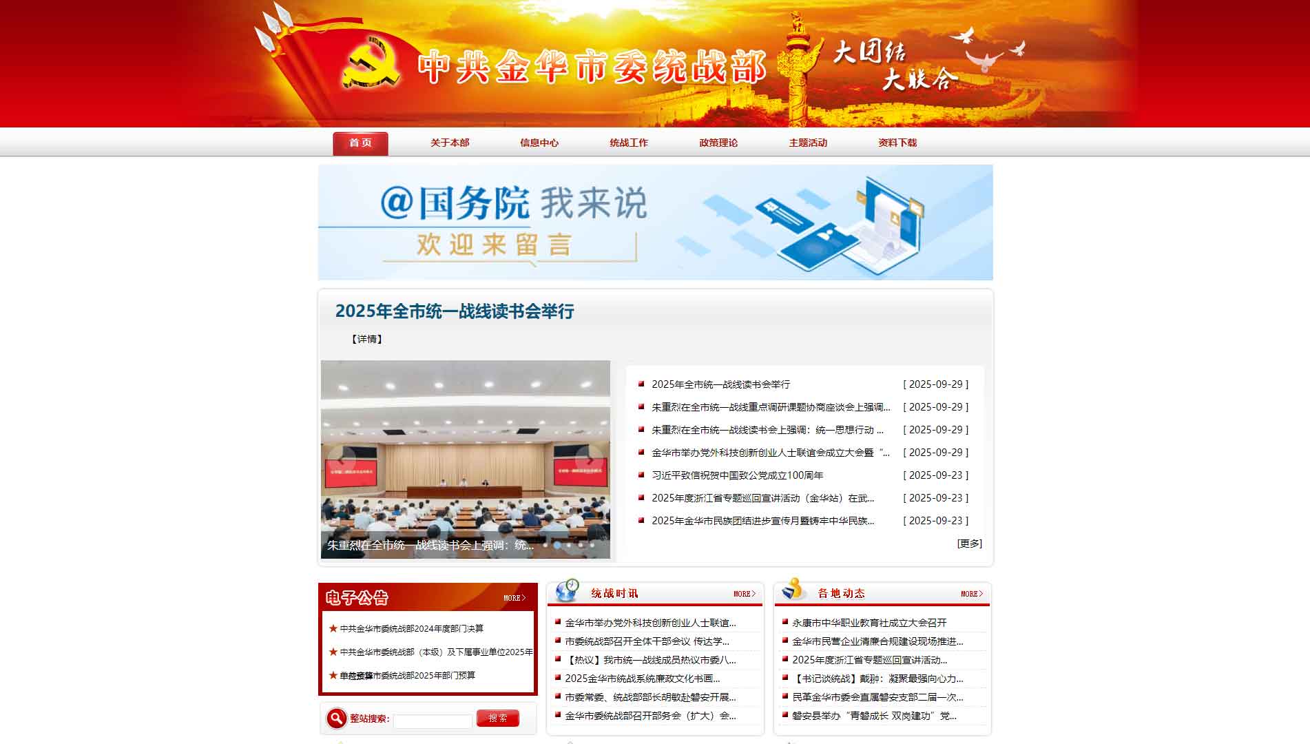 点击查看中共金华市委统战部网站首屏快照大图 中共金华市委统战部网站首屏快照