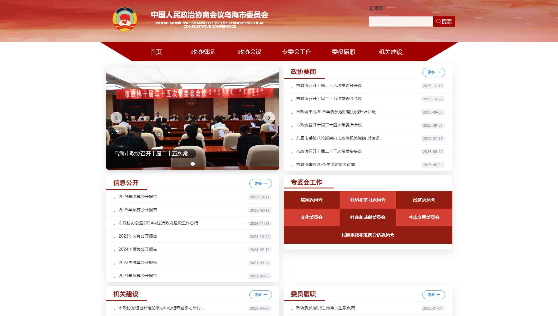 点击查看乌海市政协网站首屏快照大图 乌海市政协网站首屏快照