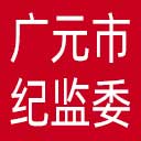 广元市纪委|广元市监委网站图标